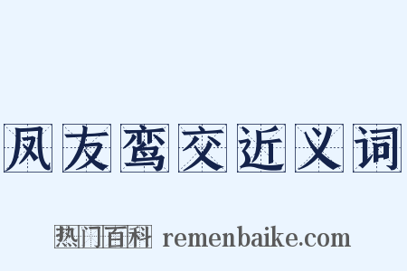凤友鸾交近义词是什么意思的图片